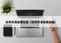 软件开发收费标准（软件开发取费依据）