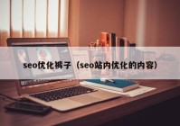 seo优化裤子（seo站内优化的内容）