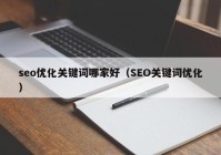 seo优化关键词哪家好（SEO关键词优化）