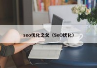 seo优化之父（SeO优化）