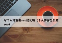 写个人博客要seo优化嘛（个人博客怎么做seo）