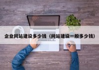 企业网站建设多少钱（网站建设一般多少钱）