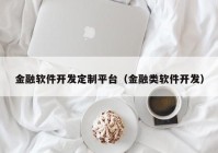 金融软件开发定制平台（金融类软件开发）