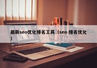 最新seo优化排名工具（seo 排名优化）