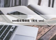 seo优化性价比（优化 seo）