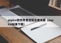 aspice软件开发流程百度文库（aspice标准下载）