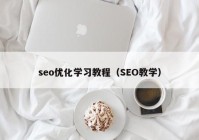 seo优化学习教程（SEO教学）