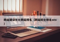 网站建设优化网站排名（网站优化排名seo）