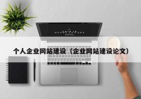 个人企业网站建设（企业网站建设论文）