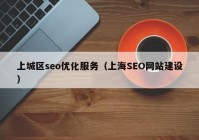 上城区seo优化服务（上海SEO网站建设）