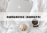 南通网站建设电话（南通网站开发）