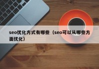 seo优化方式有哪些（seo可以从哪些方面优化）