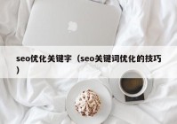 seo优化关键字（seo关键词优化的技巧）