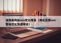 灌阳县网站seo优化排名（湖北百度seo整站优化快速排名）