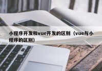 小程序开发和vue开发的区别（vue与小程序的区别）