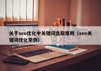 关于seo优化中关键词选取原则（seo关键词优化举例）