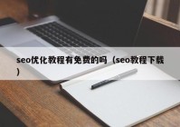 seo优化教程有免费的吗（seo教程下载）