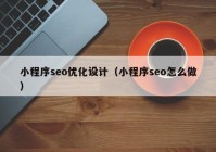 小程序seo优化设计（小程序seo怎么做）