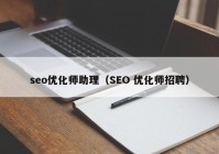 seo优化师助理（SEO 优化师招聘）