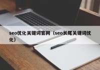 seo优化关键词官网（seo长尾关键词优化）