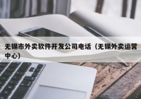 无锡市外卖软件开发公司电话（无锡外卖运营中心）