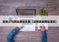 装修公司网站建设方案（装修企业网站建设）