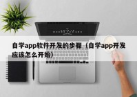 自学app软件开发的步骤（自学app开发应该怎么开始）