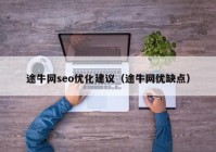 途牛网seo优化建议（途牛网优缺点）