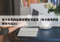 电子商务网站建设策划书服装（电子商务网站规划与设计）