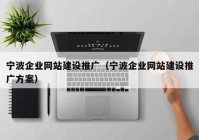 宁波企业网站建设推广（宁波企业网站建设推广方案）