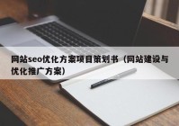 网站seo优化方案项目策划书（网站建设与优化推广方案）