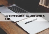 seo优化关键词快速（seo关键词优化怎么做）