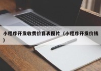 小程序开发收费价目表图片（小程序开发价钱）