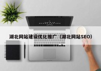 湖北网站建设优化推广（湖北网站SEO）