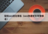 轻松seo优化排名（seo快速优化文章排名）