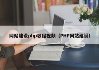 网站建设php教程视频（PHP网站建设）