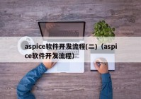 aspice软件开发流程(二)（aspice软件开发流程）