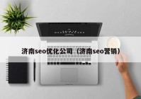 济南seo优化公司（济南seo营销）