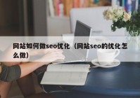 网站如何做seo优化（网站seo的优化怎么做）