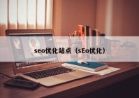 seo优化站点（sEo优化）