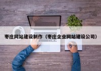 枣庄网站建设制作（枣庄企业网站建设公司）