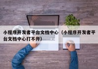 小程序开发者平台文档中心（小程序开发者平台文档中心打不开）