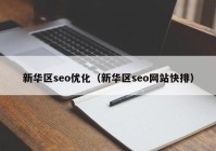 新华区seo优化（新华区seo网站快排）