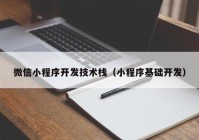 微信小程序开发技术栈（小程序基础开发）