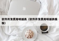 软件开发费用明细表（软件开发费用明细表模板）