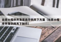 北京小程序开发首选华网天下方案（北京小程序开发华网天下制作）