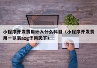 小程序开发费用计入什么科目（小程序开发费用一览表azg华网天下）