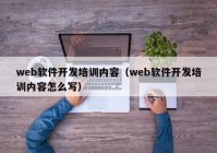 web软件开发培训内容（web软件开发培训内容怎么写）