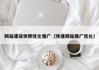 网站建设快照优化推广（快速网站推广优化）