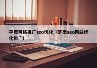 平度网络推广seo优化（济南seo网站优化推广）